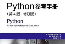 Python参考手册(第4版修订版)中文版 PDF电子书下载|爱分享