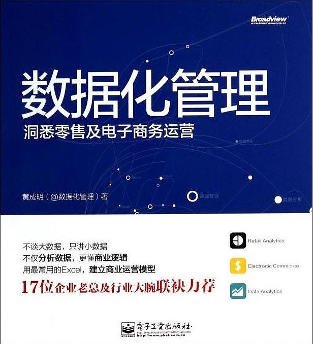 数据化管理:洞悉零售及电子商务运营 PDF电子书下载