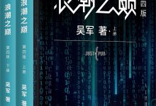浪潮之巅(第四版)(上下册) pdf+epub+mobi+azw3电子书下载|爱分享