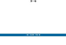 经济与社会(第一卷)+经济与社会(第二卷 上下)全集(马克斯·韦伯著) PDF+mobi+epub电子书下载|爱分享