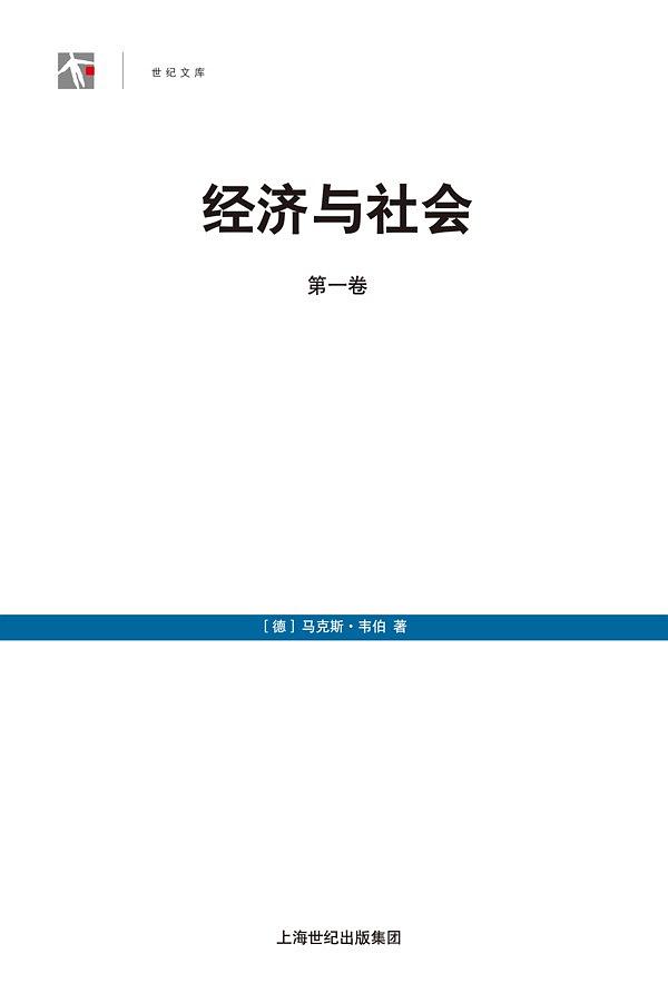 经济与社会(第一卷+第二卷 上下全集)(马克斯·韦伯著) PDF+mobi+epub电子书