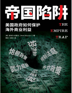 帝国陷阱:美国政府如何保护海外商业利益 PDF电子书下载