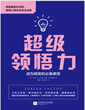超级领悟力:成为精英的必备素质 PDF电子书下载