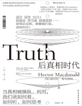 后真相时代:当真相被操纵利用,你当如何分辨?.pdf