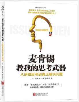 麦肯锡教我的思考武器:从逻辑思考到真正解决问题 PDF电子书下载