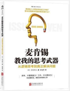 麦肯锡教我的思考武器：从逻辑思考到真正解决问题 PDF电子书下载