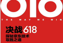 决战618:探秘京东技术取胜之道(京东商业技术丛书)PDF电子书下载|爱分享