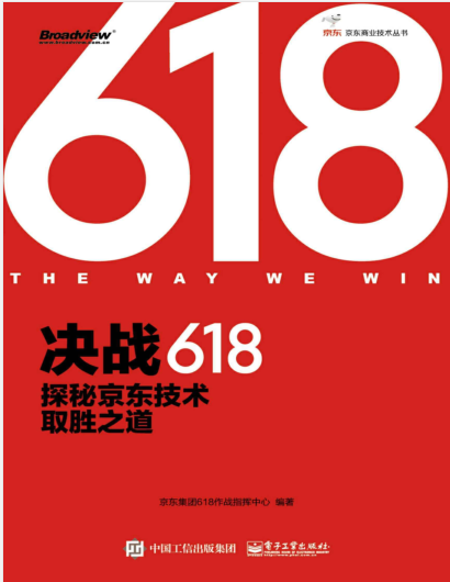 决战618:探秘京东技术取胜之道(京东商业技术丛书)PDF电子书下载