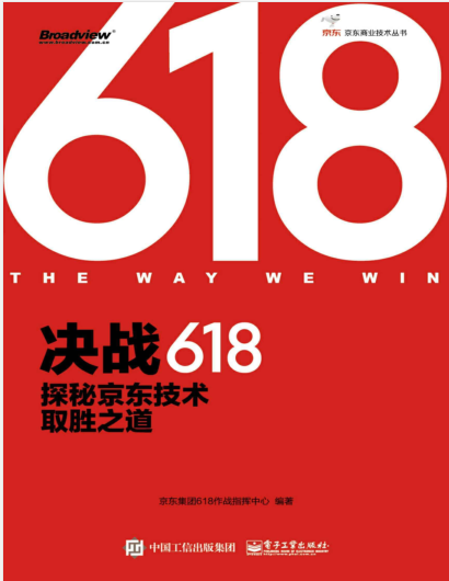 决战618：探秘京东技术取胜之道（京东商业技术丛书）PDF电子书下载