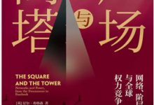 广场与高塔(尼尔·弗格森著) PDF电子书下载|爱分享
