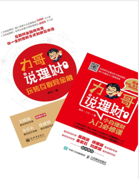 力哥说理财:小白理财入门必修课+玩转互联网金融(套装共2册)PDF电子书下载