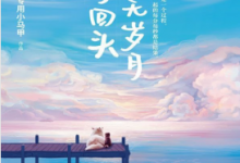 愿无岁月可回头(微博网红“回忆专用小马甲”作品) PDF电子书下载|爱分享