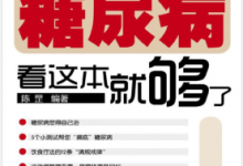 糖尿病看这本就够了(图解健康系列) PDF电子书下载|爱分享