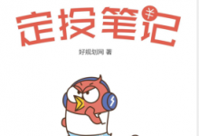 菜鸟定投笔记 PDF电子书下载|爱分享