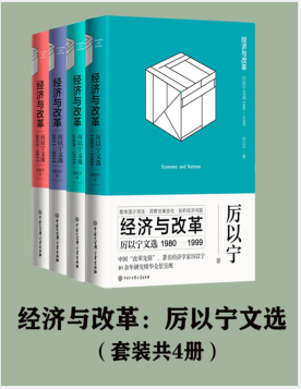 经济与改革:厉以宁文选(套装共4册) PDF电子书下载