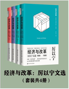 经济与改革：厉以宁文选（套装共4册） PDF电子书下载