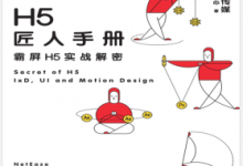 H5匠人手册:霸屏H5实战解密 PDF电子书下载|爱分享