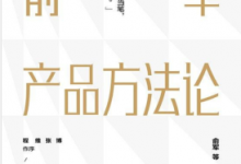 俞军产品方法论 PDF电子书下载|爱分享