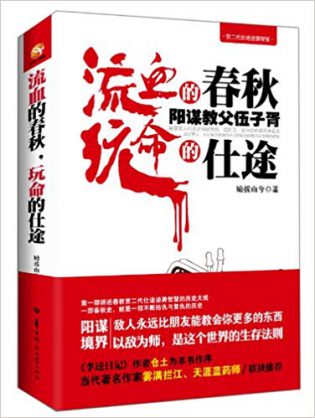 《流血的春秋 玩命的仕途 阳谋教父伍子胥》.pdf