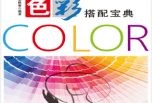 服装色彩搭配宝典 PDF电子书下载|爱分享
