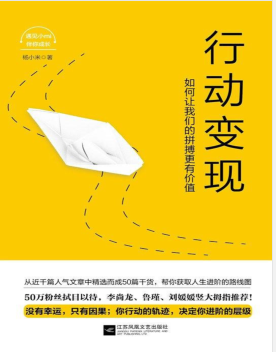 行动变现:如何让我们的拼搏更有价值.pdf