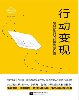 行动变现：如何让我们的拼搏更有价值.pdf