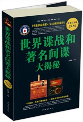 世界谍战和著名间谍大揭密 PDF电子书下载