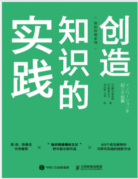 创造知识的实践(知识管理系列)PDF电子书下载