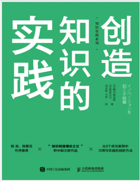 创造知识的实践（知识管理系列）PDF电子书下载