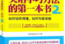 《找对英语学习方法的第一本书2》PDF电子书下载|爱分享