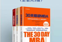 30天精读MBA(套装共3册)PDF电子书下载|爱分享