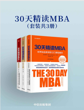 30天精读MBA(套装共3册)PDF电子书下载