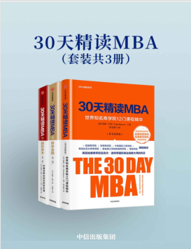 30天精读MBA（套装共3册）PDF电子书下载