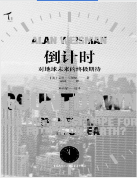 倒计时:对地球未来的终极期待 PDF电子书下载