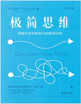 极简思维:颠覆传统思维模式的极简法则 PDF电子书下载