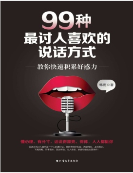 99种最讨人喜欢的说话方式:教你快速积累好感力 PDF电子书下载
