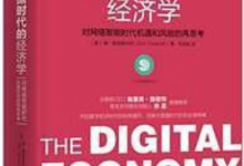 数据时代的经济学 PDF电子书下载|爱分享