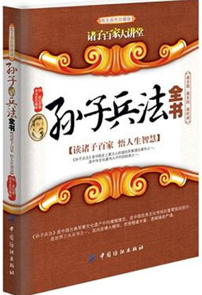 诸子百家大讲堂:孙子兵法全书 PDF电子书下载