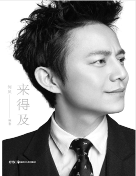(何炅自传)来得及 PDF电子书下载