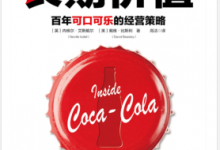 长期价值:百年可口可乐的经营策略 PDF电子书下载|爱分享
