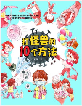 打怪兽的10个方法:学习防护知识,不慌不乱面对疫情.pdf