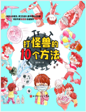 打怪兽的10个方法：学习防护知识，不慌不乱面对疫情.pdf