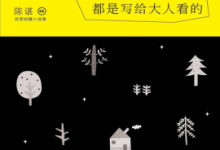 世界上所有童话都是写给大人看的 PDF电子书下载|爱分享
