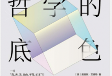 哲学的底色:人类永恒追求的六大哲学主题 PDF电子书下载|爱分享
