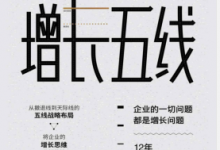 增长五线:数字化时代的企业增长地图 PDF电子书下载|爱分享