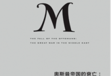 《奥斯曼帝国的衰亡:一战中东,1914-1920》(理想国译丛)PDF电子书下载|爱分享