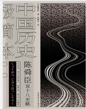 陈舜臣说十八史略:中国历史极简本 PDF电子书下载