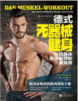 德式无器械健身:你的身体就是最好的健身房.pdf