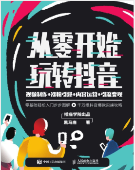 从零开始玩转抖音:视频制作+涨粉引爆+内容运营+引流变现PDF电子书下载