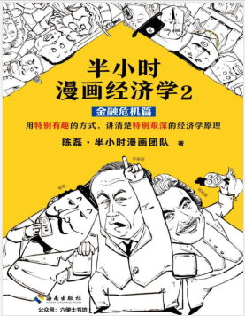半小时漫画经济学2(金融危机篇)PDF电子书下载